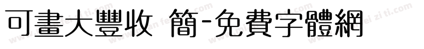 可画大丰收 简字体转换